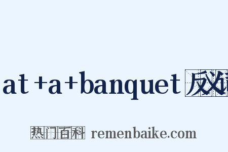 at+a+banquet反义词是什么意思的图片